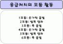 응급처치보건교육ppt 30페이지