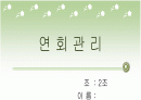 연회 행사 행사 지시서 및 견적서 1페이지