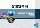장애인복지 - 장애인재활 및 장애인복지시설 파워포인트 PPT자료 1페이지