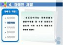장애인복지 - 장애인재활 및 장애인복지시설 파워포인트 PPT자료 9페이지