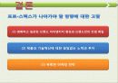 나이키의 와 프로스펙스 마케팅 전략 비교분석 [A+자료^^] 59페이지
