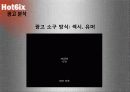 마케팅분석과 광고매체분석 -' hot6ix '  12페이지