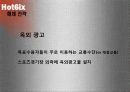 마케팅분석과 광고매체분석 -' hot6ix '  26페이지