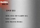 마케팅분석과 광고매체분석 -' hot6ix '  27페이지