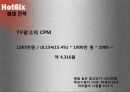 마케팅분석과 광고매체분석 -' hot6ix '  28페이지