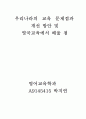 우리나라의 교육 문제점과  개선 방안 및영국교육에서 배울점 1페이지