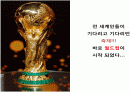 월드컵의 역사와 현주소 2페이지
