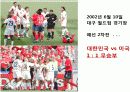월드컵의 역사와 현주소 33페이지