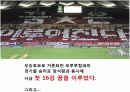 월드컵의 역사와 현주소 35페이지