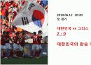 월드컵의 역사와 현주소 48페이지