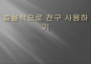 효율적으로 전구 사용하기 1페이지