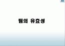 조직행동론  - 팀 개발과 관리 26페이지