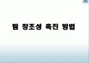 조직행동론  - 팀 개발과 관리 58페이지