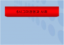 6시그마 경영과 사례 1페이지