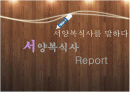 서양복식의 현대응용 (사진90%이상) 1페이지