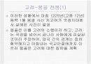 (한국사) 대몽항쟁과 팔만대장경 4페이지