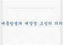 (한국사) 대몽항쟁과 팔만대장경 17페이지