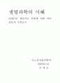생명과학의 이해(국민대)레포트  8페이지