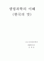 생명과학의 이해(국민대)레포트  11페이지