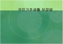 [사회복지] 국민기초생활보장법 정의와 사례적용, 문제점 및 개선방안 1페이지