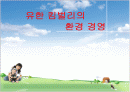 유한킴벌리 친환경경영 1페이지