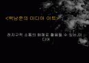 마샬 맥루한의 시각에서 바라본 디지털 매개예술 13페이지