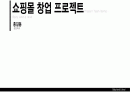 온라인, 인터넷 쇼핑몰 창업 사업계획서 1페이지