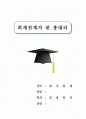 회계천재가 된 홍대리 독후감 1페이지