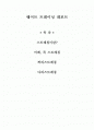 웨이트 트레이닝 레포트 - 스트레칭 1페이지