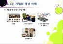 [1인 기업]1인 창조 기업이란 무엇인가? -1인 기업이 주목받게 된 배경과 장단점, 주요 사례 분석 및 1인 기업 활성화를 위한 과제 및 방안 모색 8페이지