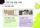 [1인 기업]1인 창조 기업이란 무엇인가? -1인 기업이 주목받게 된 배경과 장단점, 주요 사례 분석 및 1인 기업 활성화를 위한 과제 및 방안 모색 19페이지