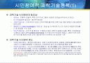 과학기술정책의 책임성제고 및 시민참여의 확대 9페이지