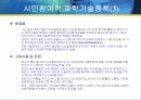 과학기술정책의 책임성제고 및 시민참여의 확대 11페이지
