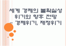 세계 경제의 불확실성 위기와 향후 전망 - 경제위기,재정위기 PPT자료 1페이지
