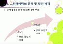 [그린마케팅]그린마케팅의 개념(정의,필요성,효과,기본전략 등) 이해와 다양한 사례 분석 및 그린마케팅의 바람직한 발전 방향 4페이지