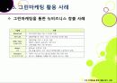 [그린마케팅]그린마케팅의 개념(정의,필요성,효과,기본전략 등) 이해와 다양한 사례 분석 및 그린마케팅의 바람직한 발전 방향 23페이지