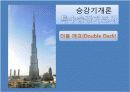 특수 승강기(더블 데크) 1페이지