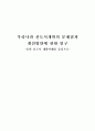 우리나라 신도시개발의 문제점과 개선방안에 관한 연구 1페이지