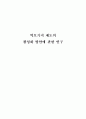 역모기지 제도의 활성화 방안에 관한 연구 1페이지