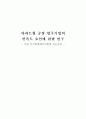 아파트형 공장 입주기업의 만족도 요인에 관한 연구 1페이지