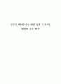 수도권 택지수급을 위한 향후 도시개발 방안에 관한 연구 1페이지