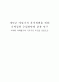 새만금 매립지의 최적개발을 위한 지역정책 수립방안에 관한 연구 1페이지