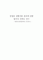 상업용 집합건물 관리에 관한 입주자 만족도 연구 1페이지