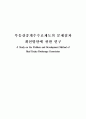 부동산중개수수료제도의 문제점과 개선방안에 관한 연구 1페이지