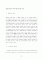 공영택지개발에 따른 원주민 재정착 제고방안에 관한 연구 30페이지