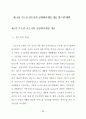 공영택지개발에 따른 원주민 재정착 제고방안에 관한 연구 47페이지