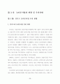 뉴타운사업지구내 주거선호에 따른 사업추진 방향에 관한 연구 48페이지