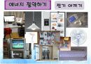 기술가정 Ⅱ. 자원의 관리와 환경 연구수업 발표자료 14페이지