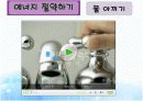 기술가정 Ⅱ. 자원의 관리와 환경 연구수업 발표자료 17페이지
