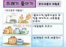 기술가정 Ⅱ. 자원의 관리와 환경 연구수업 발표자료 31페이지